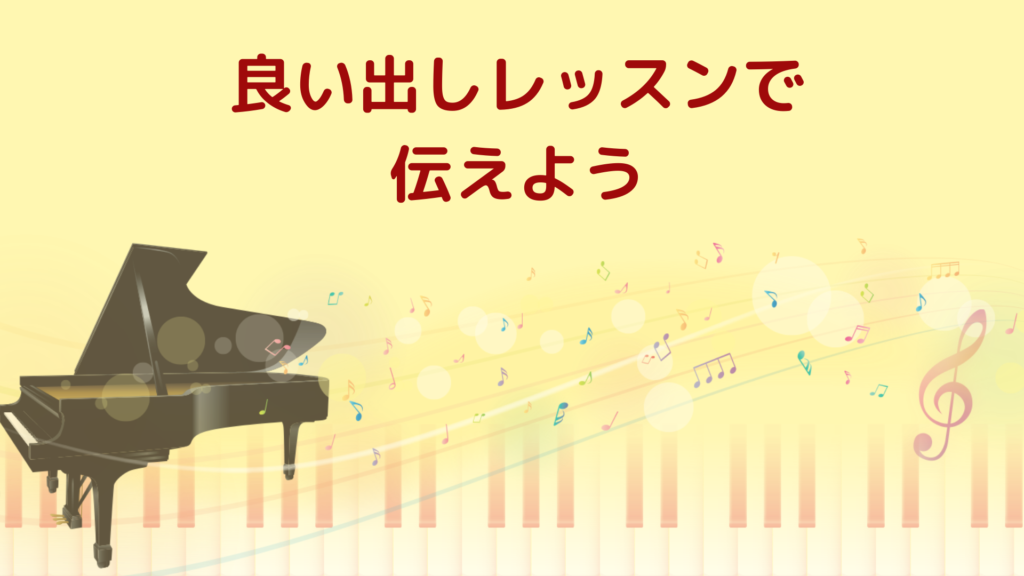 良い出しレッスンで伝えよう