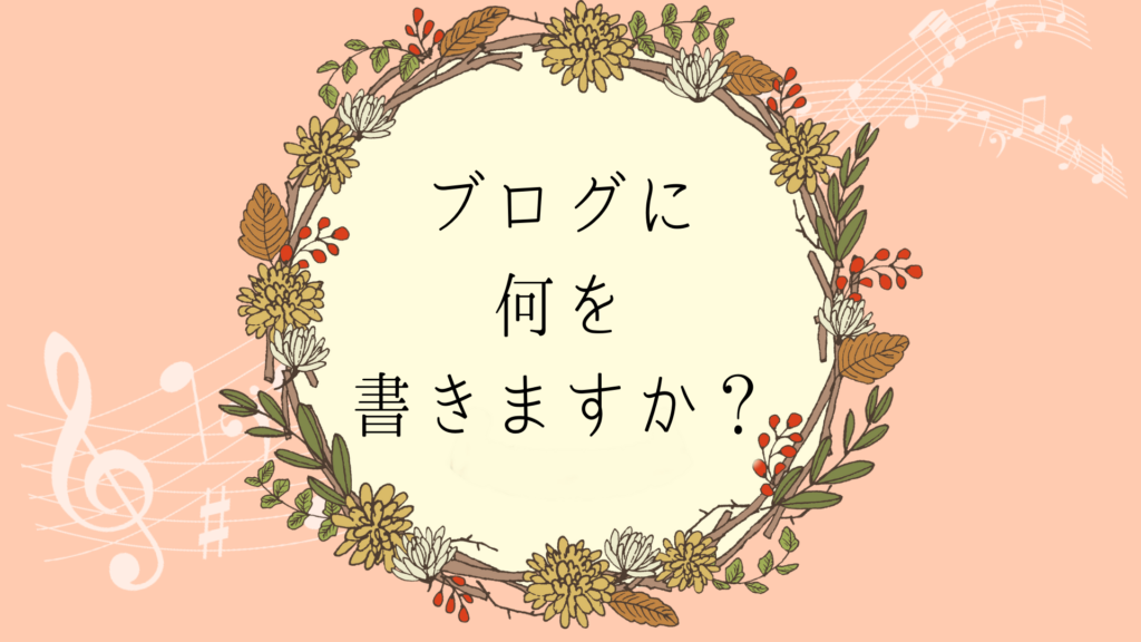 ピアノの先生のブログネタ